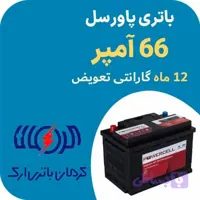 باتری 66 آمپر پاورسل کرمان باتری