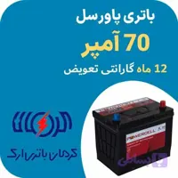 باتری 70 آمپر پاورسل کرمان باتری