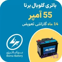 باتری 55 آمپر گلوبال برنا باتری