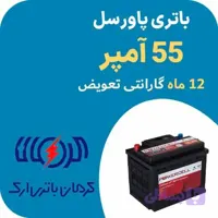 باتری 55 آمپر پاورسل کرمان باتری