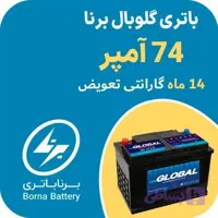 باتری 74 آمپر گلوبال برنا باتری