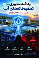پدافند سایبری در تصفیه خانه های آب