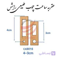عقربه چوبی طبیعی مدل Ca9016