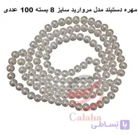 مهره دستبند مدل مروارید سایز 8 بسته 100 عددی