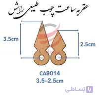 عقربه چوبی طبیعی مدل Ca9014
