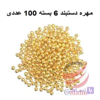 مهره دستبند طلایی سایز 6 بسته 100 عددی