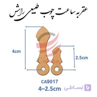 عقربه چوبی طبیعی مدل Ca9017