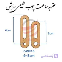 عقربه چوبی طبیعی مدل Ca9015