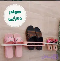هولدر دمپایی (کد LDIZ7)