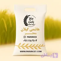برنج هاشمی گیلان (کد EBD1N)