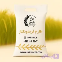 برنج طارم هاشمی فریدونکنار (کد HRAPW)