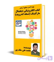 کتاب الکترونیکی دیجیتال مارکتینگ (نسخه اندروید)