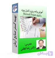 فیلم آموزش برنامه ریزی و کنترل پروژه با کمک Microsoft Project