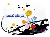طرح توجيهی فني ، مالي و اقتصادي آموزشگاه هنـرهاي تجسمي با ظرفيت پذيرش هشتصد هنرجو در سال