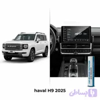 محافظ مانیتور و کنسول نانو مناسب برای هاوال H9 2025