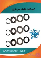 مشخصات، قیمت و خرید کیت کامل پکینگ کارواش پمپ انووی ۲۰۰ بار - برتولینی ، اینتر پمپ ، کومت ، انووی ، هاوک