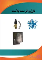 نازل سند پلاست اینتر ۲۸۰ باری INTER