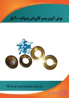 مشخصات، قیمت و خرید بوش ابریز پمپ کارواش پمپاک ۲۰۰ بار - برتولینی ، اینتر پمپ ، کومت ، انووی ، هاوک
