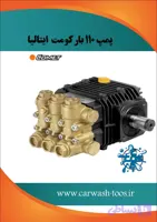 کارواش کومت ۱۱۰ بار ( پمپ تک) اصل ایتالیا مدل Lw3016