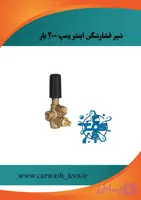 مشخصات، قیمت و خرید شیر فشارشکن اینتر پمپ ۲۰۰ بار اصلی - برتولینی ، اینتر پمپ ، کومت ، انووی ، هاوک
