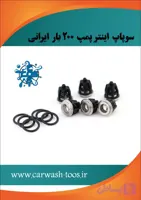مشخصات، قیمت و خرید سوپاپ پمپ کارواش اینتر پمپ ( چین) - برتولینی ، اینتر پمپ ، کومت ، انووی ، هاوک