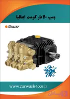 مشخصات، قیمت و خرید کارواش کومت 207 بار ( پمپ تک) مدل Fw - برتولینی ، اینتر پمپ ، کومت ، انووی ، هاوک