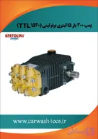 کارواش برتولینی ۳۰۰ بار ( پمپ تک) مدل ،TTL1530