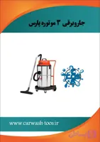 جارو برقی صنعتی سه موتوره خاک پارس صنعت