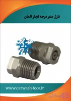 نازل استیل صفر درجه 0040 لچلر