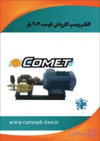 مشخصات، قیمت و خرید کارواش کومت ۲۰۷ بار - برتولینی ، اینتر پمپ ، کومت ، انووی ، هاوک
