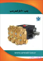 کارواش اینتر ۱۰۰ بار پمپ تک مدل w98