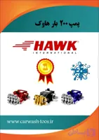 کارواش ۲۰۰ بار هاوک Hawk pumps (پمپ تک )