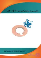 مشخصات، قیمت و خرید واشر مسی زیر سرامیک پمپ کارواش اینتر پمپ ۱۰۰ ، ۱۵۰ ، ۲۰۰ بار - برتولینی ، اینتر پمپ ، کومت ، انووی ، هاوک