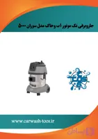 جاروبرقی تک موتور آب و خاک مدل سوران ۵۰۰۰