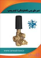 مشخصات، قیمت و خرید شیر فشارشکن پمپ کارواش اینترپمپ طرح (چین) - برتولینی ، اینتر پمپ ، کومت ، انووی ، هاوک