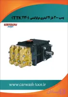 کارواش برتولینی 300 بار (پمپ تک ) مدل TTK 2130