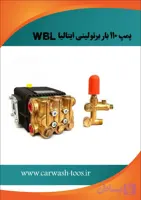 کارواش برتولینی ۱۱۰ بار ( پمپ تک) اصل ایتالیا مدل wbl 1111