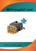کارواش ۲۰۰ بار انووی مدل RR 1120