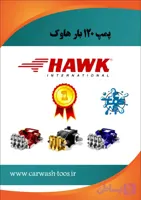 کارواش ۱۲۰ بار هاوک HAWK PUMPS ( پمپ تک )