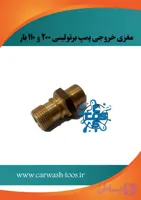 مشخصات، قیمت و خرید مغزی خروجی شیر فشار شکن پمپ کارواش برتولینی ۱۱۰ و ۲۰۰ بار - برتولینی ، اینتر پمپ ، کومت ، انووی ، هاوک