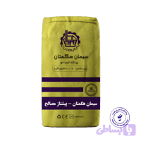 سیمان هگمتان پاکتی و فله