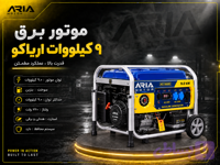 موتور برق ۹ کیلووات بنزینی اریاکو