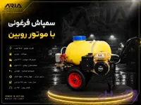 سمپاش فرغونی برند روبین