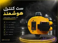 ست کنترل سوواچ با گارانتی تعویض