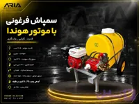 سمپاش فرغونی برند هوندا