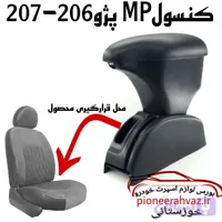 کنسول مناسب پژو 206-207 پایه فابریک