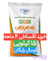 پروتئین وی 80 درصد پگاه گلپایگان | کیسه ۱۵ کیلویی | عمده | ارسال رایگان