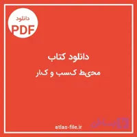 دانلود کتاب محیط کسب‌وکار محمدعلی مرادی