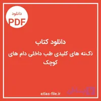 دانلود کتاب نکته‌های کلیدی طب داخلی دام‌های کوچک
