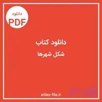 دانلود کتاب شکل‌شهرها